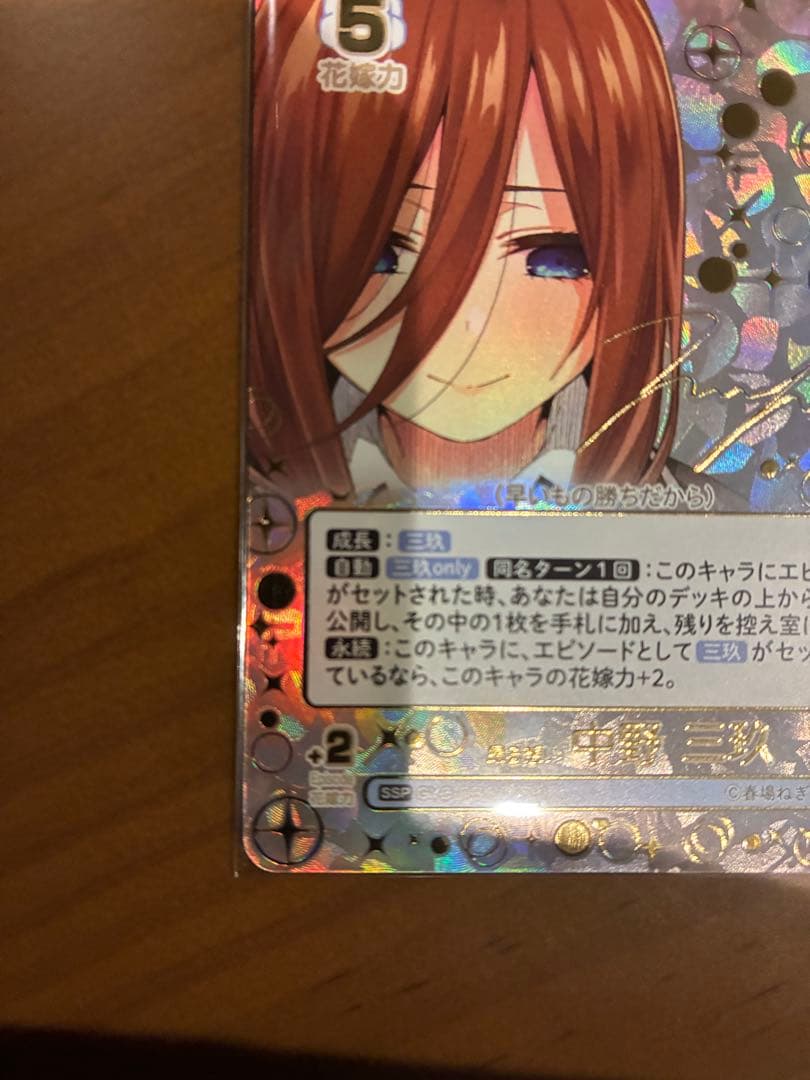 五等分の花嫁 カードゲーム 偶然のない夏休み SSP 昂る思い 中野三玖サイン