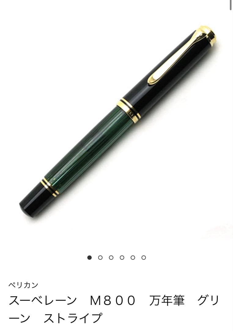 ペリカン/Pelikan 万年筆　M800
