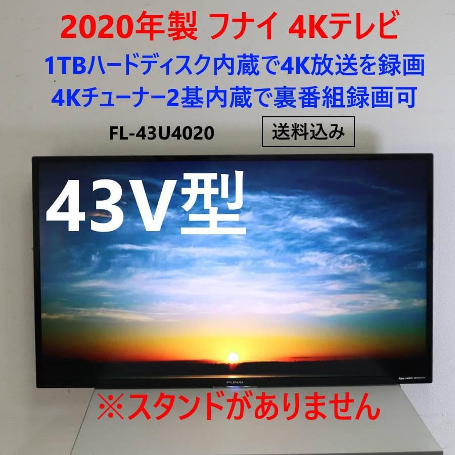 20年製 フナイ 4Kチューナー2基 1TBハードディスク 43V液晶テレビ