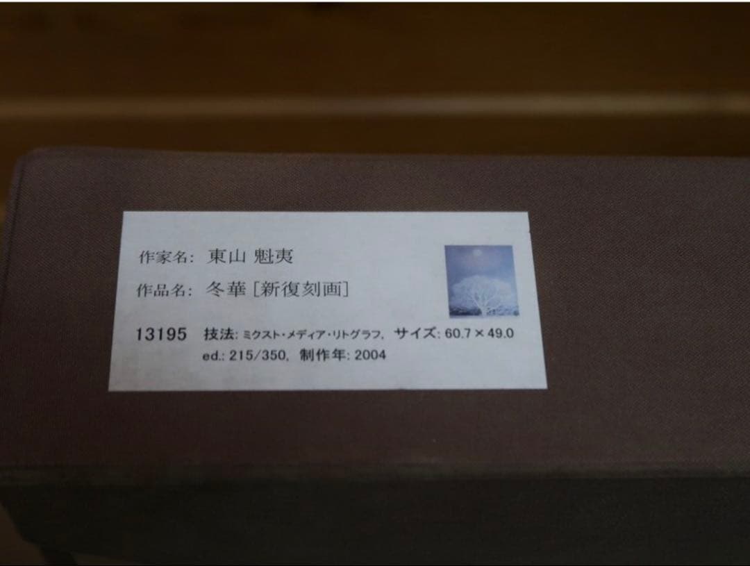 東山魁夷 冬華 絵画 真作 額装 リトグラフ 限定350部 新復刻画