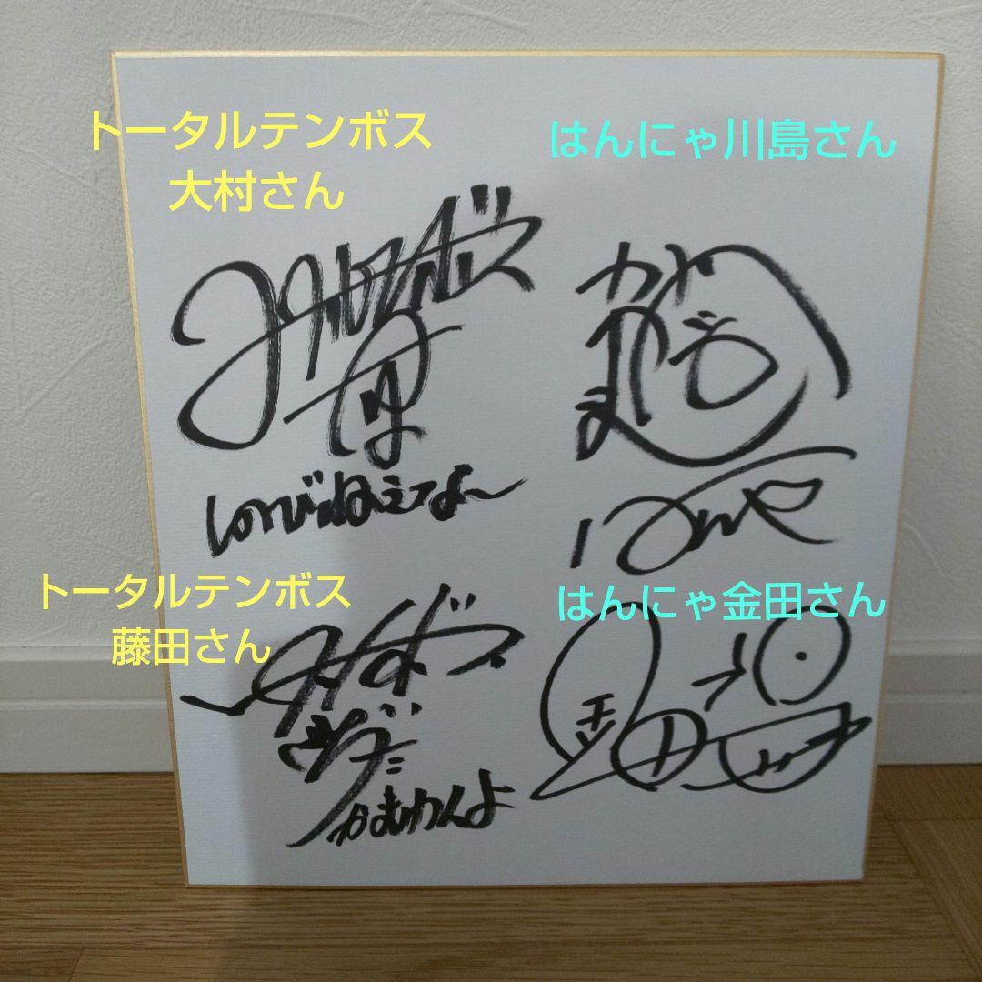サイン色紙 トータルテンボス/はんにゃ