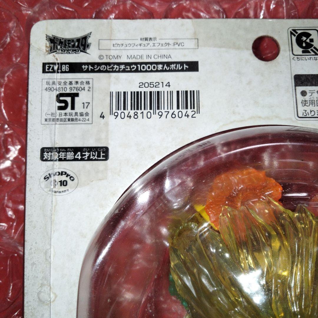 未開封 モンスターコレクション EX サトシのピカチュウ 1000まんボルト