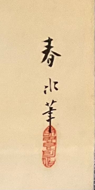 特価　★永田春水　花鳥図　絹本　共箱付　日本画　掛け軸