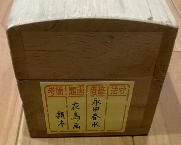 特価　★永田春水　花鳥図　絹本　共箱付　日本画　掛け軸