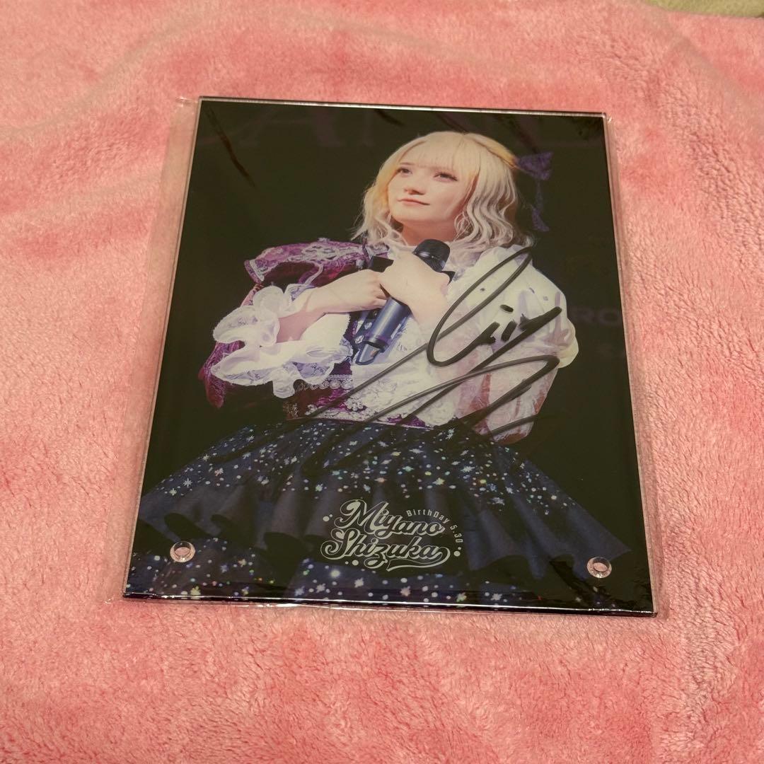 宮野静 生誕 アクリルパネル サイン入り