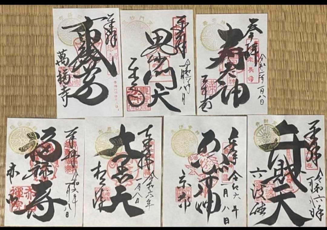 現品限り　都七福神　金印　御朱印　７枚セット　京都　 令和6年1月8日　日本最古