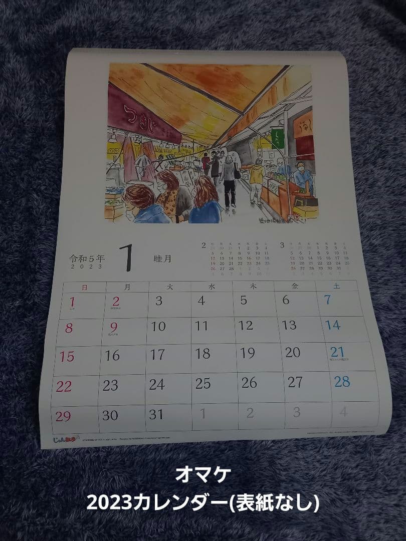 じゅん散歩カレンダー特典付き　限定完売品2025 2024(未使用)　オマケつき