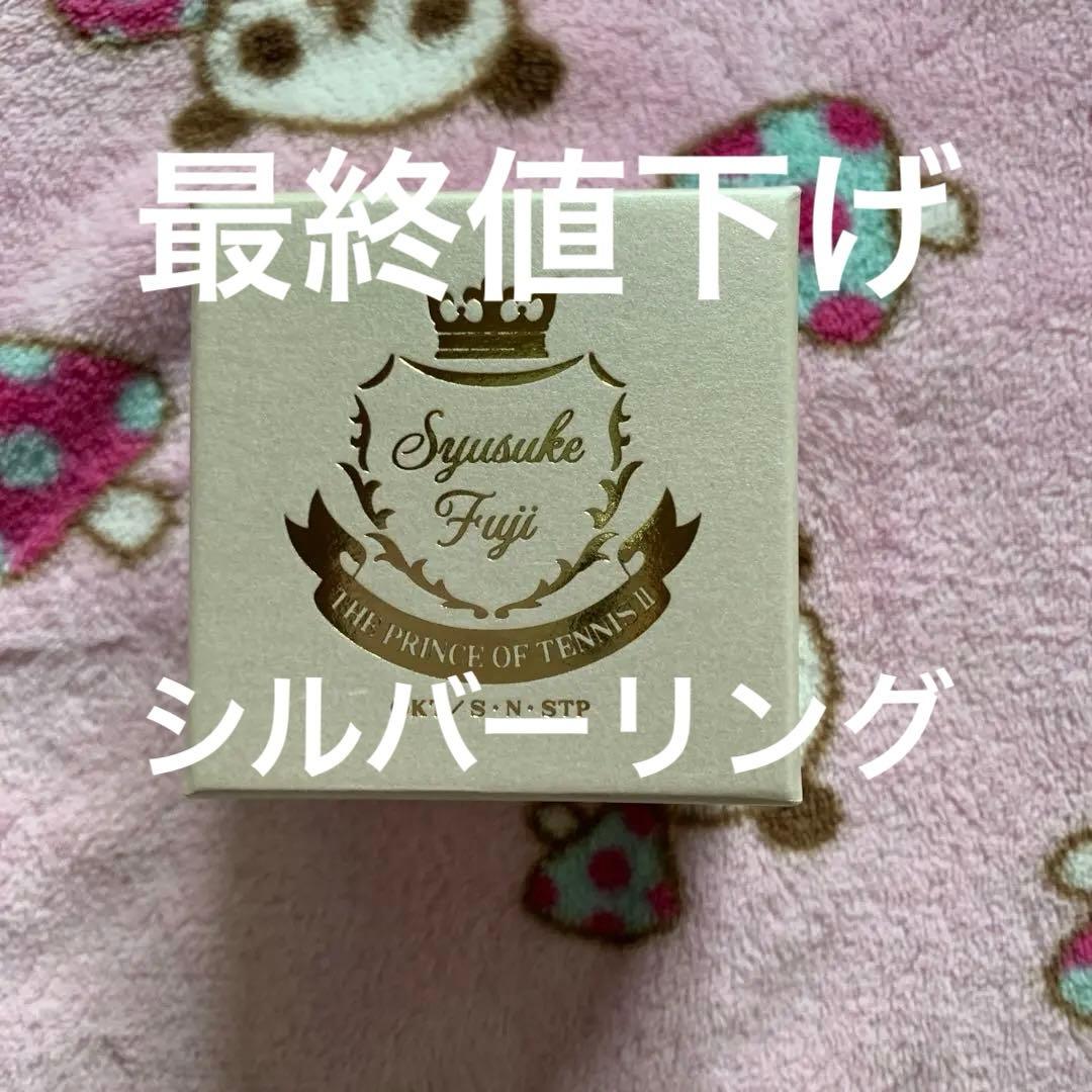 新テニスの王子様 不二周助 四年に一度のバースデーリング 受注 近々削除します