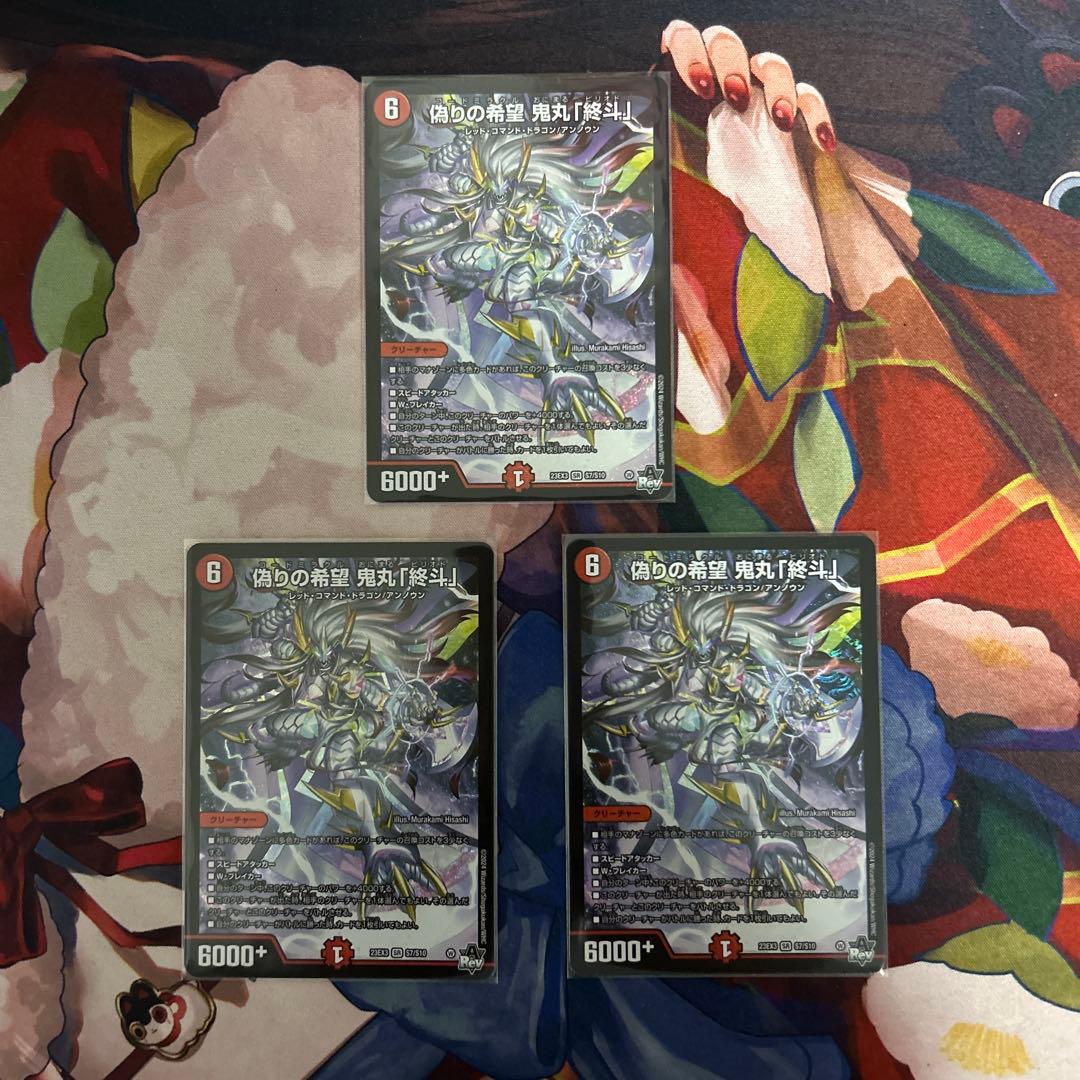 偽りの希望 鬼丸「終斗」 3枚 鬼丸終斗 鬼丸ピリオド