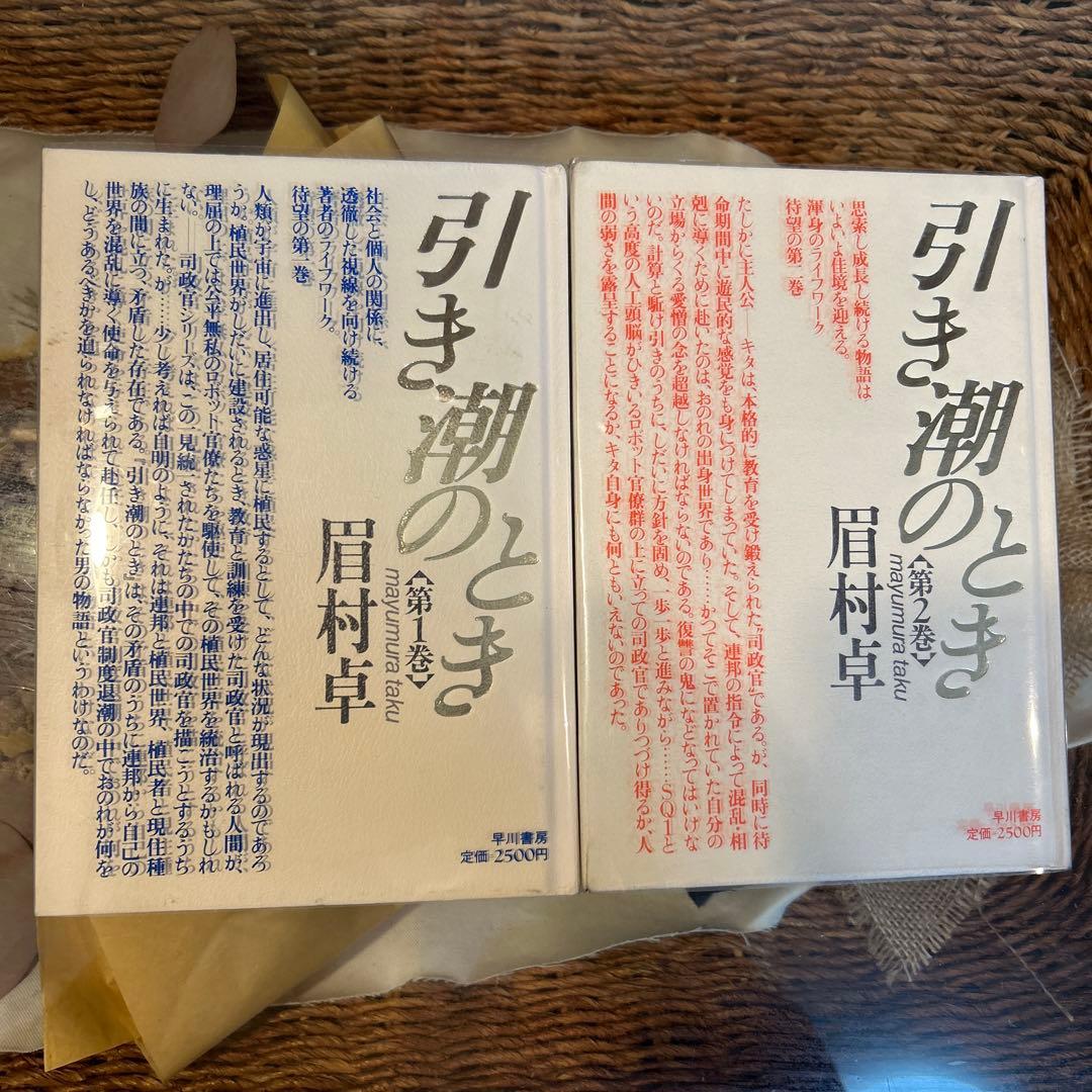 【眉村卓　希少❗️】　引き潮のとき　全5巻セット