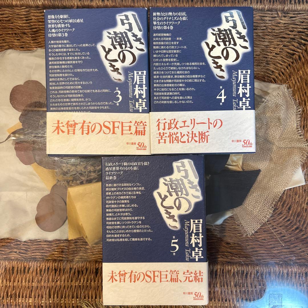 【眉村卓　希少❗️】　引き潮のとき　全5巻セット