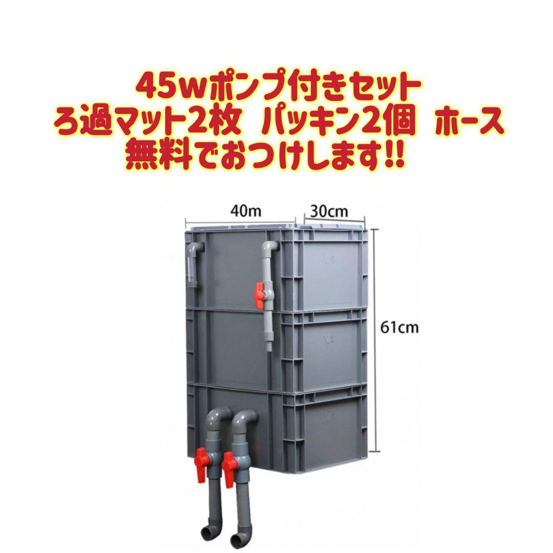 【1点限り訳あり特価】 45w水中ポンプ付き水槽池用フィルター 濾過槽濾過装置器