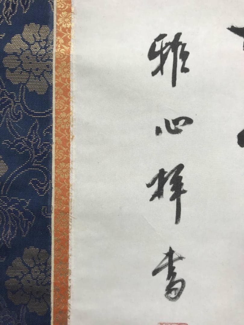 【真作】雅心/南無阿弥陀佛/名号/六字名号/仏事掛/掛軸/名家伝来/AC-263