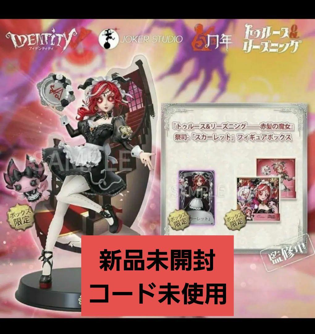 第五人格 IdentityV 祭司 スカーレット オフラインパック コード未使用