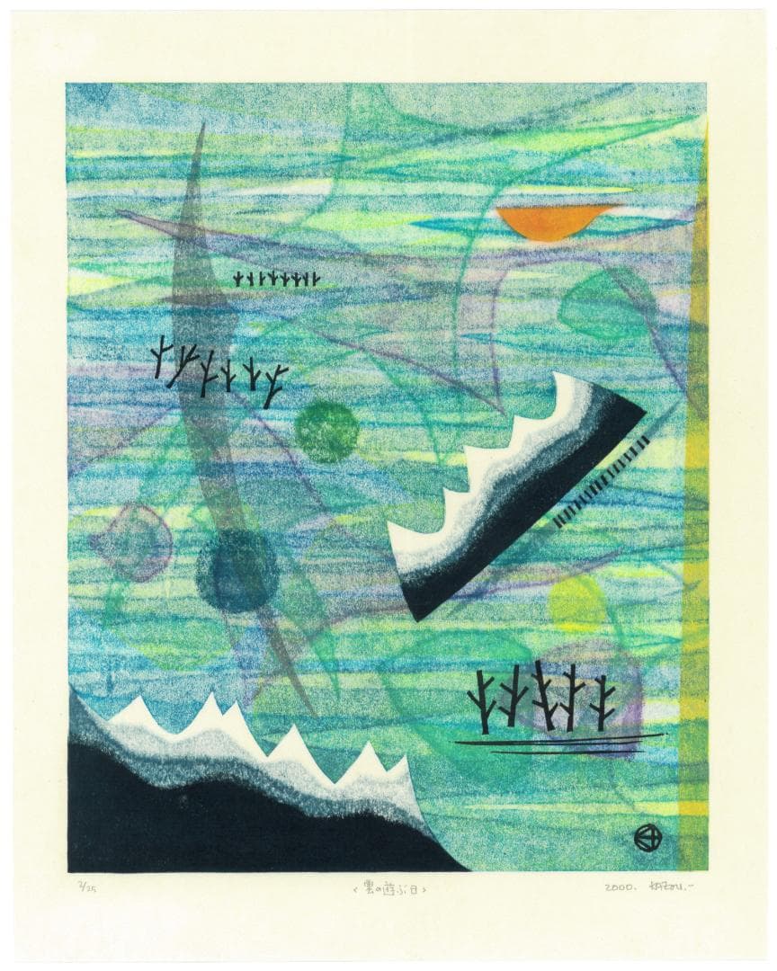 ★大谷一良 木版画「雲の遊ぶ日」鉛筆サイン入り・限定25部・2000年作