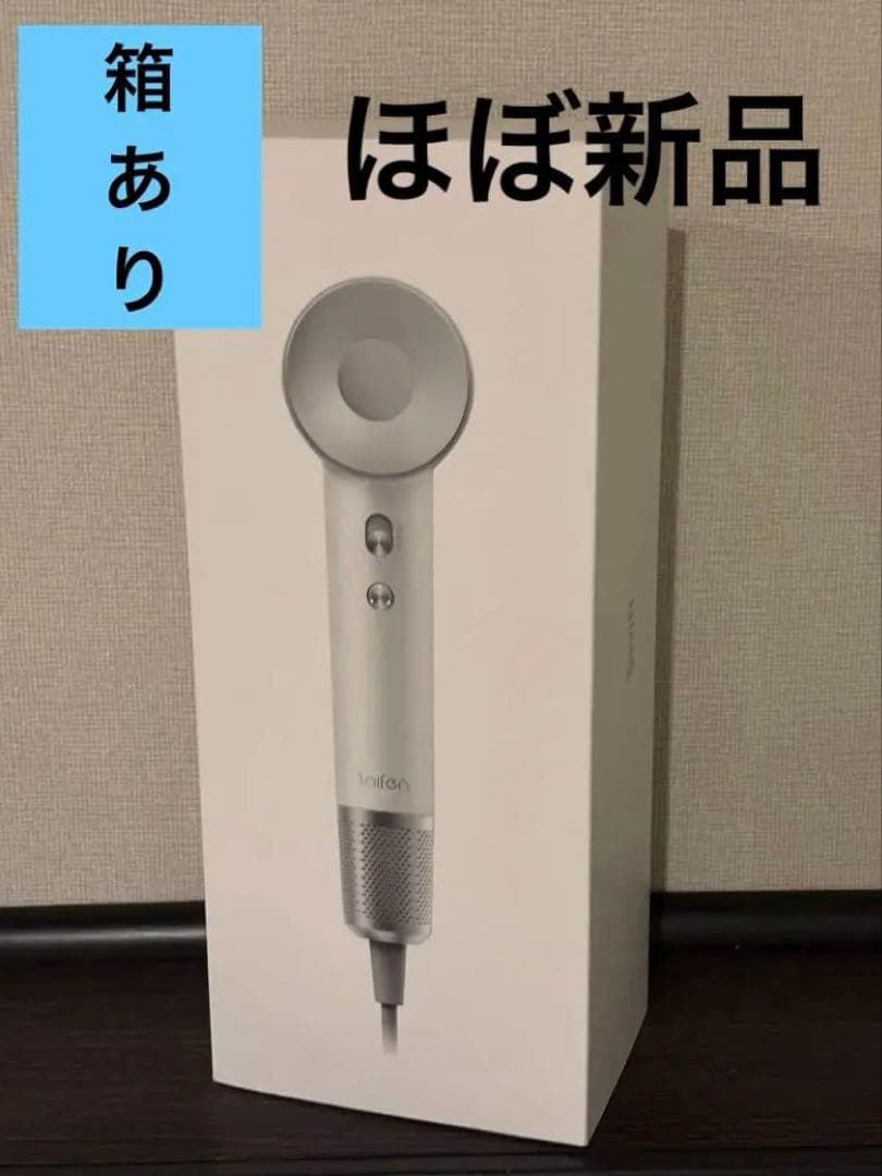 ほぼ新品 Laifen swift ライフェン ヘアドライヤー ホワイト 日本用