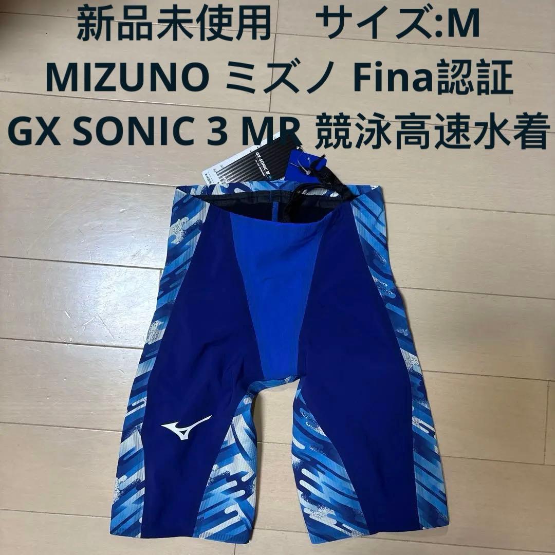 MIZUNO ミズノ Fina認証 GX SONIC 3 MR 競泳高速水着