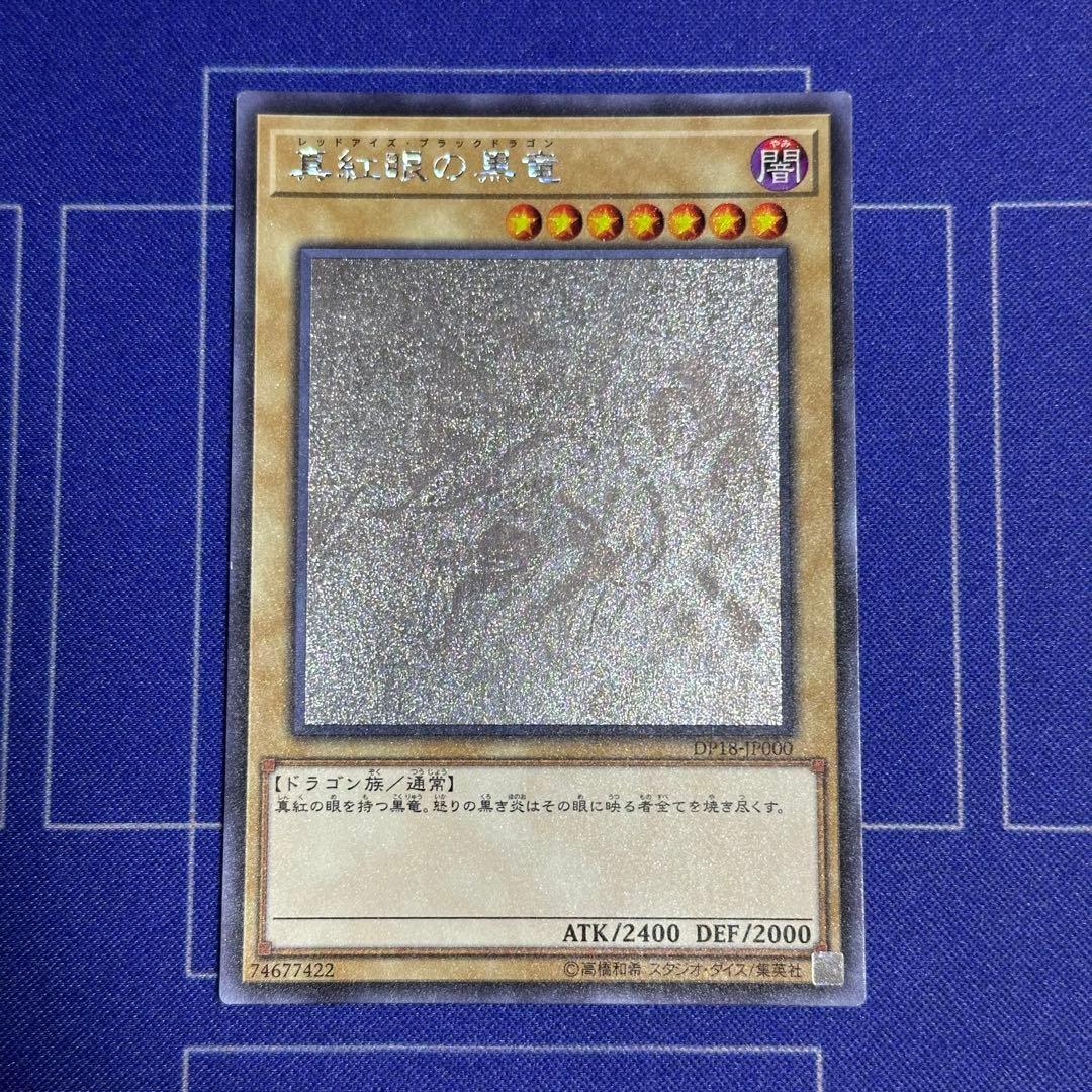 真紅眼の黒竜　ホログラフィックレア