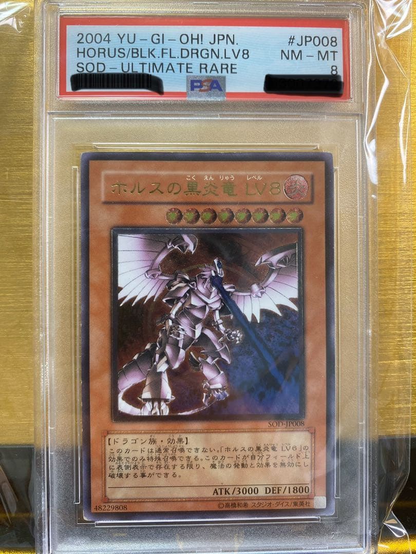 ユ*ウ様 【美品】ホルスの黒炎竜LV8 4期アルティメットレア　PSA8
