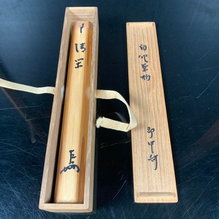 茶杓　即中斎 清閑