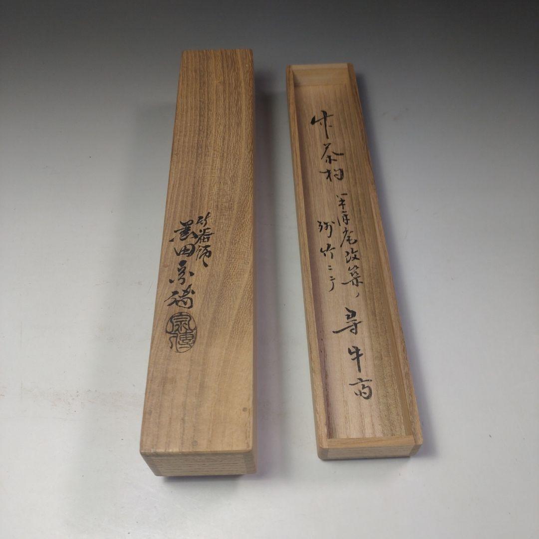 イ271　竹 茶杓『表千家　久田宗也（尋牛斎）極箱』『下削黒田宗傳』『銘山の端』