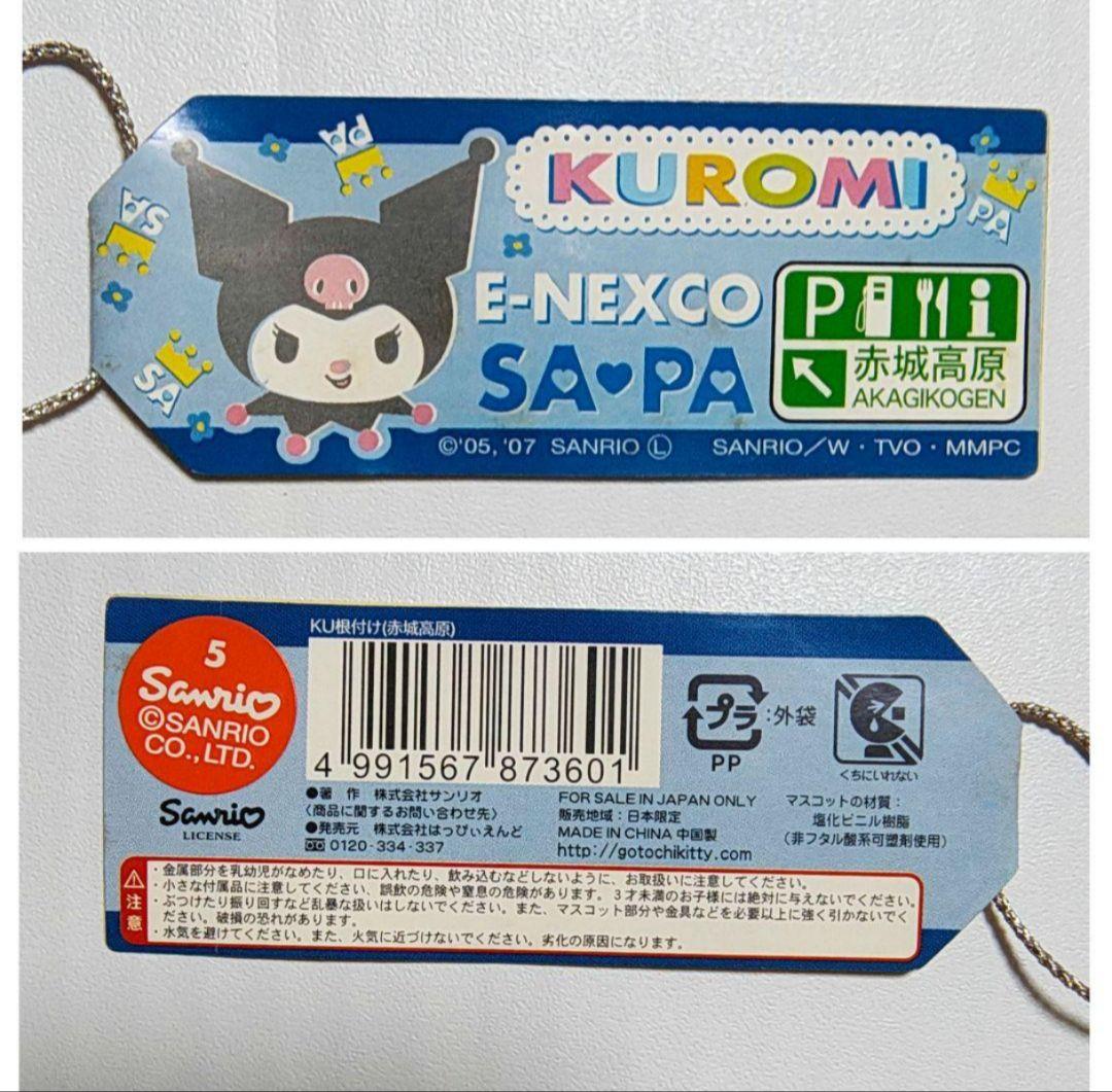 送料込 レア 赤城高原 限定 クロミ マイメロ 根付 ご当地