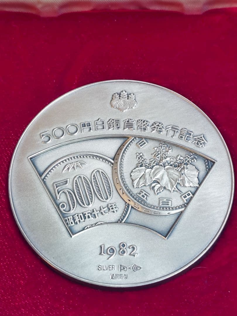 【希少レア】1982年発行　500　白銅貨幣発行記念メダル　純銀