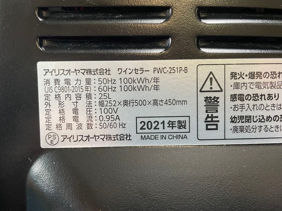 ワインセラー アイリスオーヤマ 2021年製