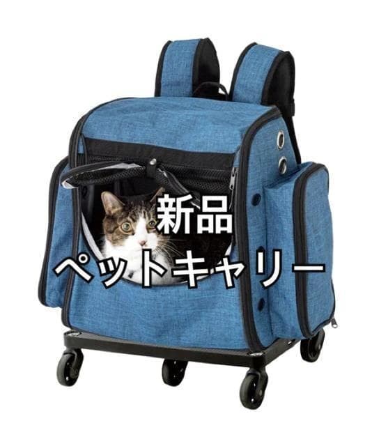 新品☆わんにゃんペットキャリー♪カートにもリュックにも☆c210