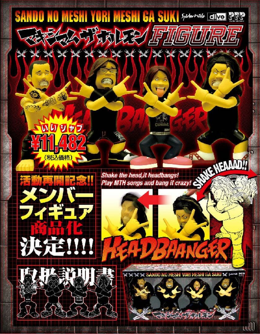 マキシマム ザ ホルモン フィギュア　未開封新品