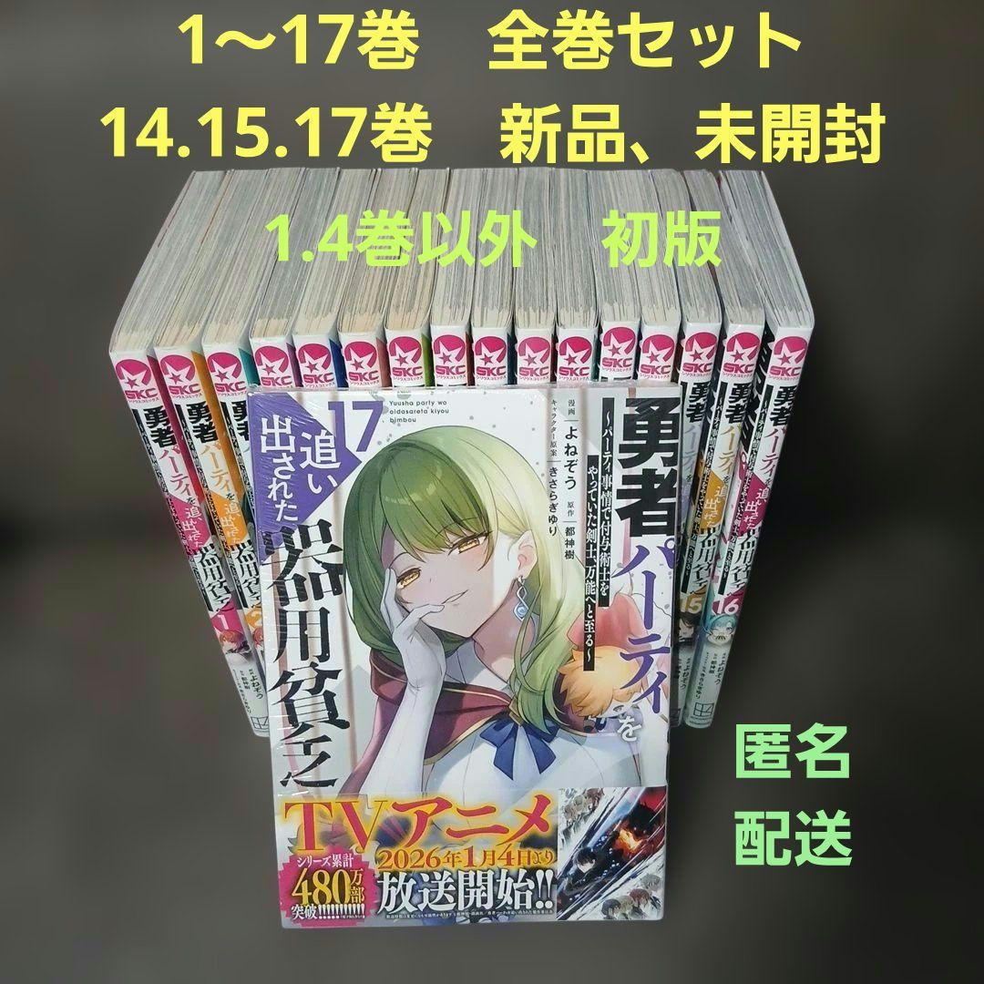 勇者パーティを追い出された器用貧乏　1～17巻　全巻セット　1.4巻以外、初版