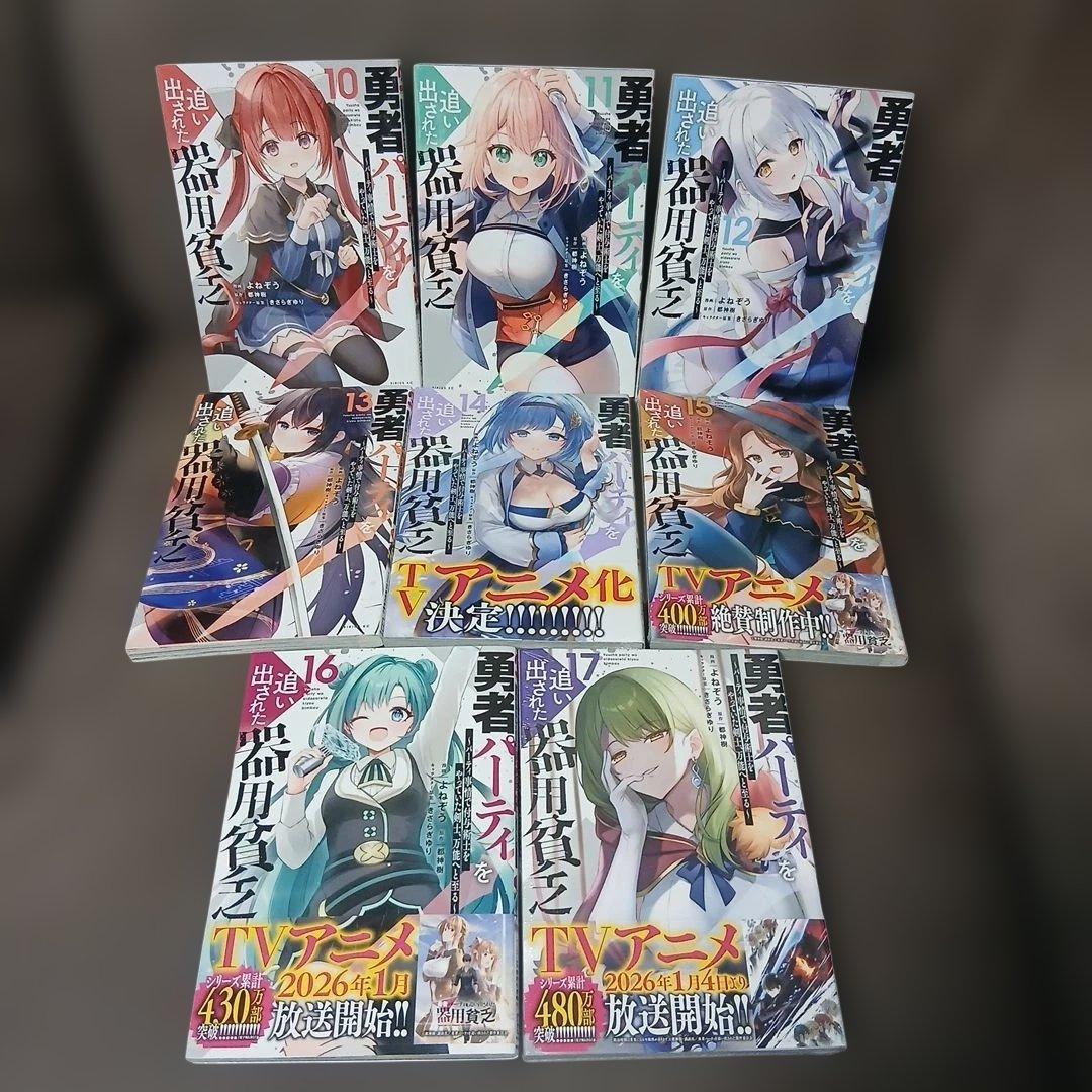 勇者パーティを追い出された器用貧乏　1～17巻　全巻セット　1.4巻以外、初版