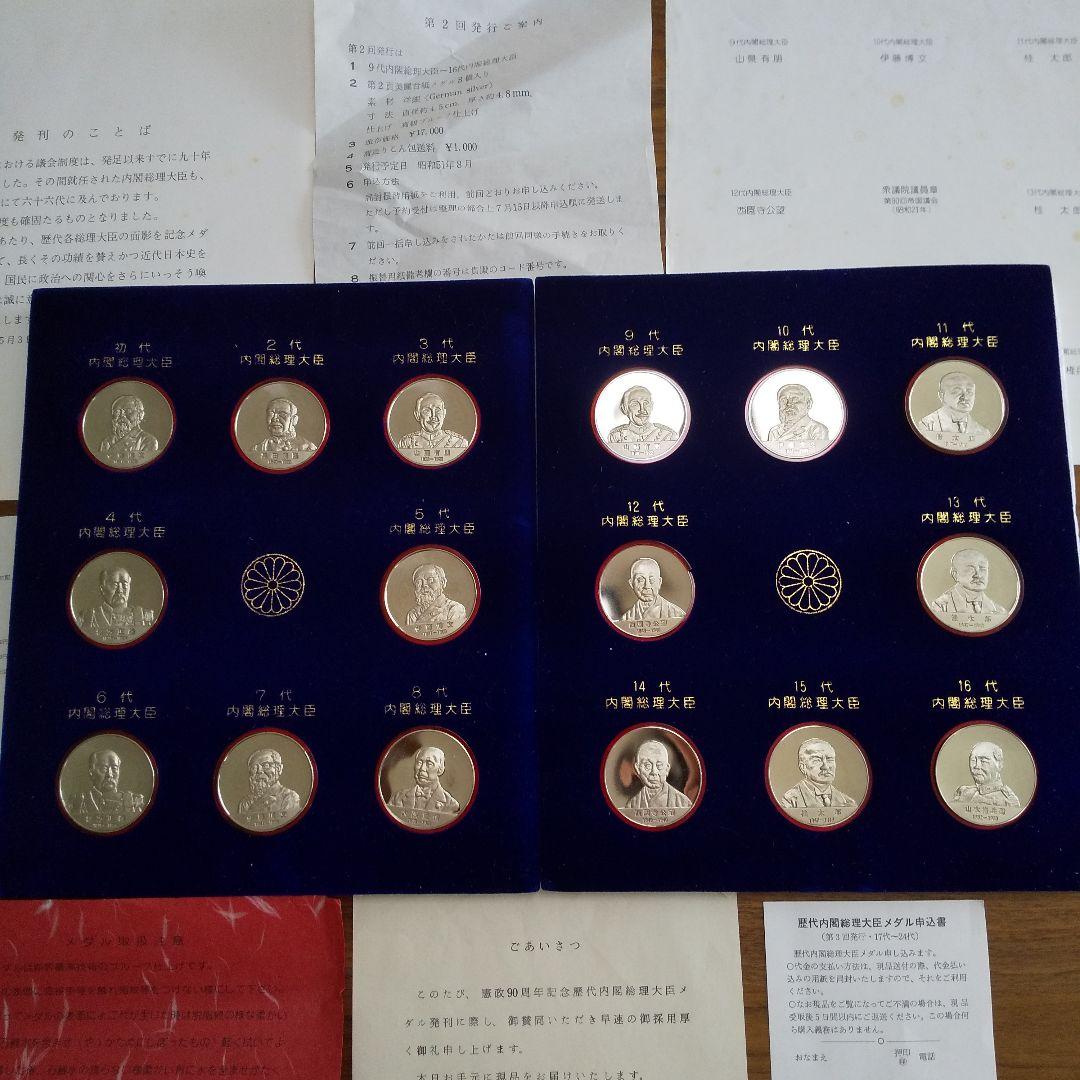歴代内閣総理大臣 記念メダル
