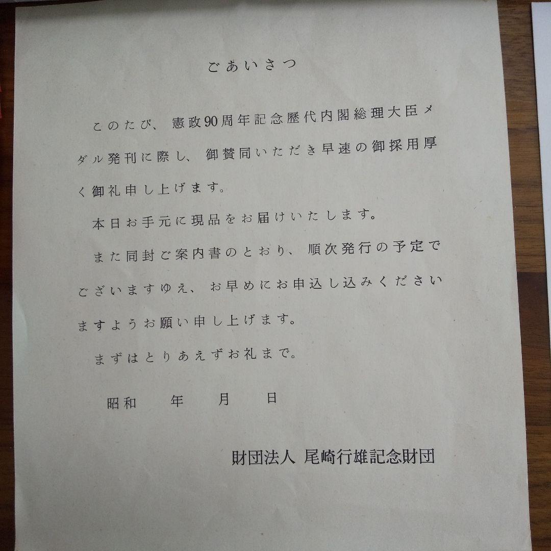 歴代内閣総理大臣 記念メダル