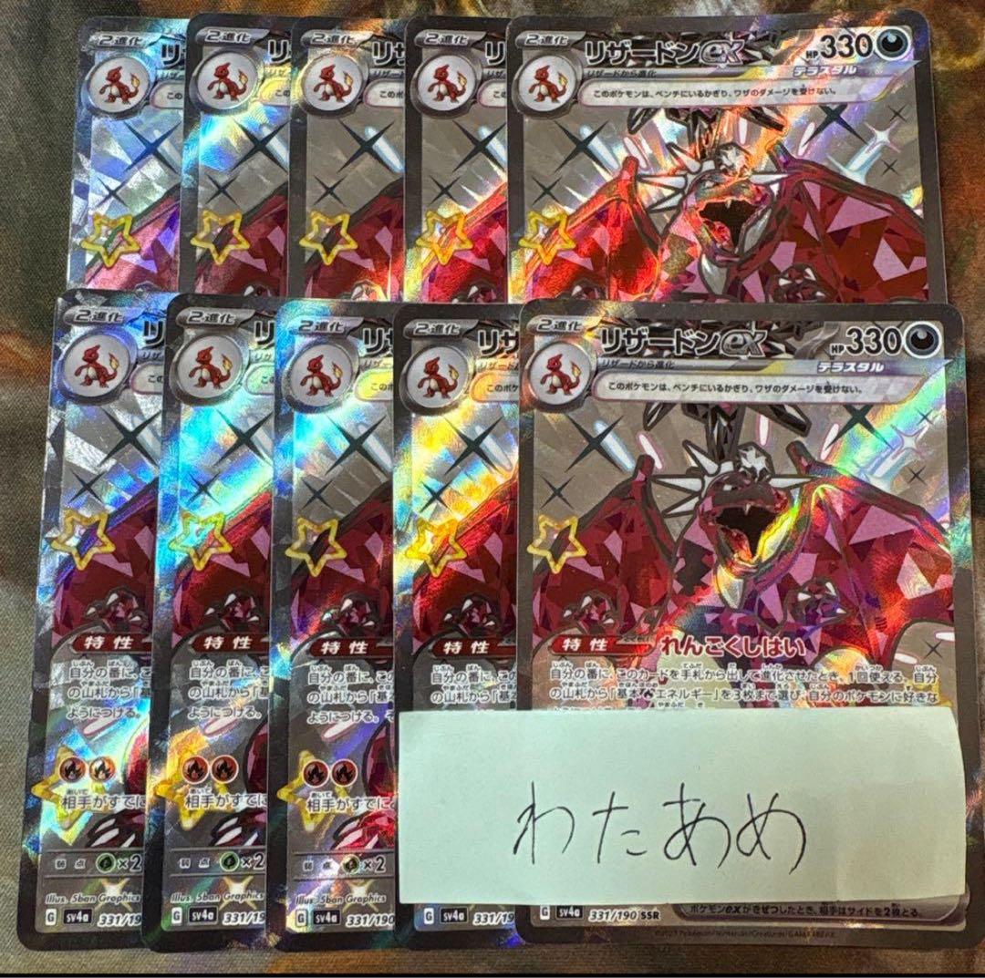 リザードンex SSR 10枚　まとめ売り　シャイニートレジャーex