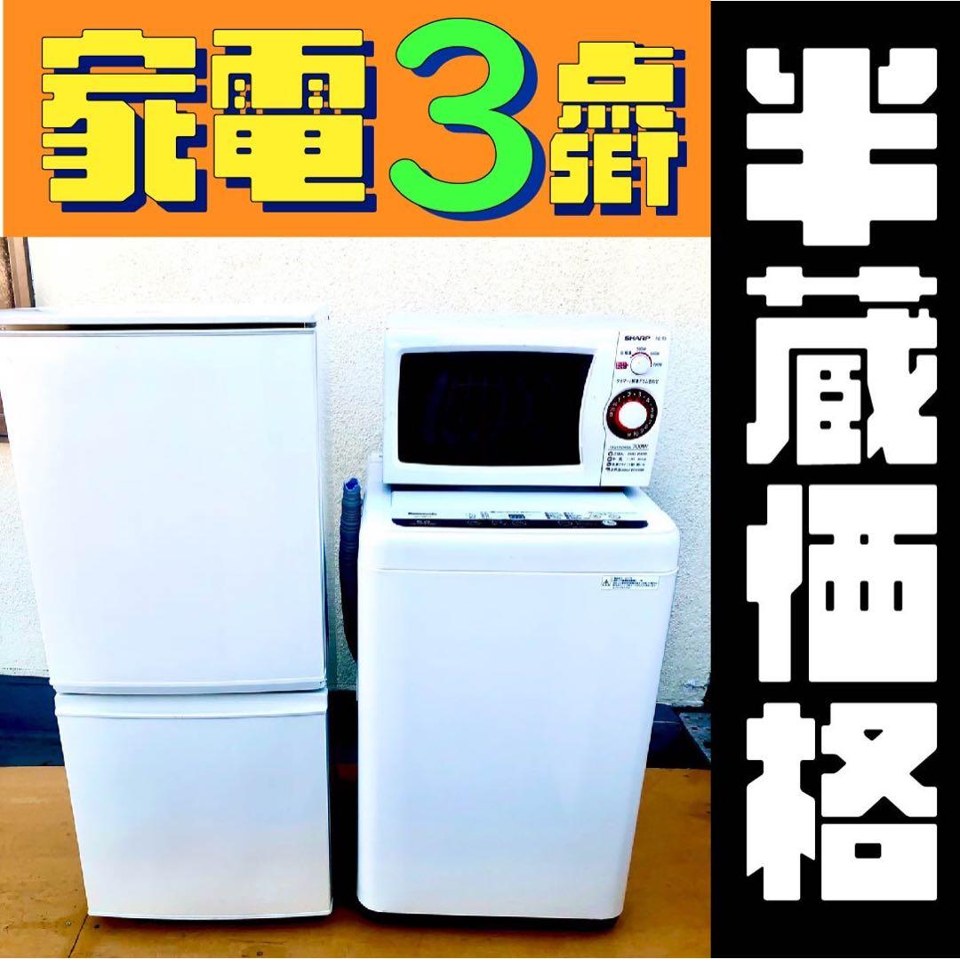 おまかせ家電3点セット一人暮らし2D冷蔵庫＋洗濯機＋レンジ