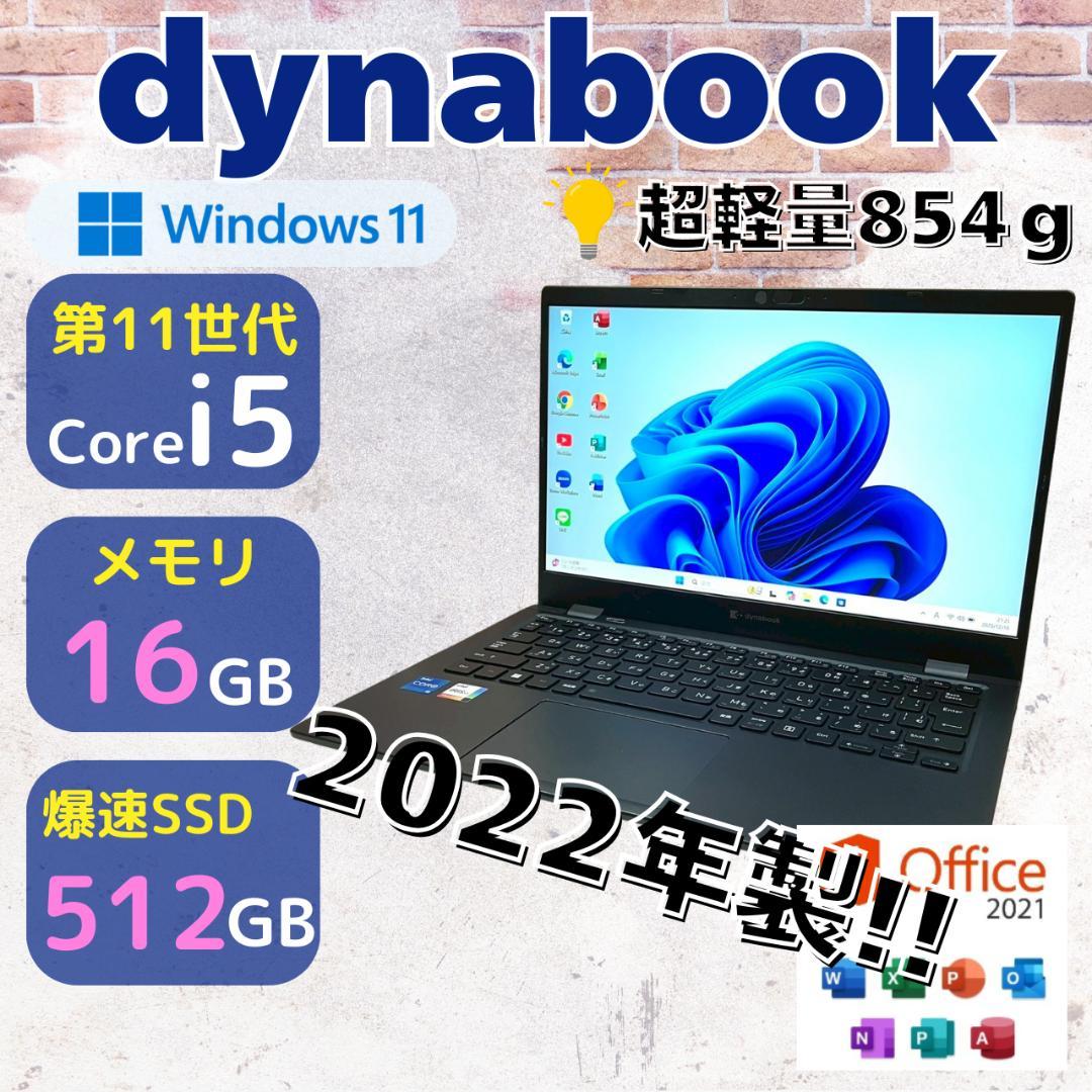★年末&決算セール★ 2022年製 超軽量モデル dynabook 423