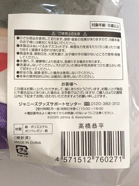 なにわ男子ちびぬい　高橋恭平