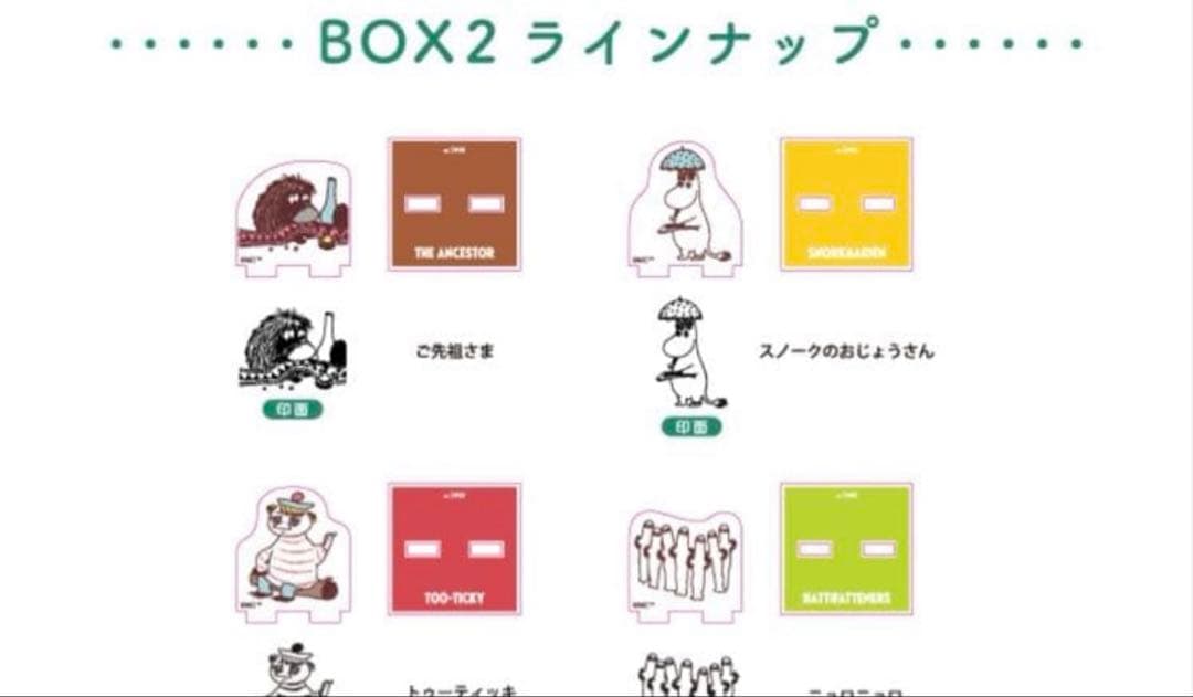 ムーミン 80周年 アクスタスタンプ コレクション BOX 1 2 セット