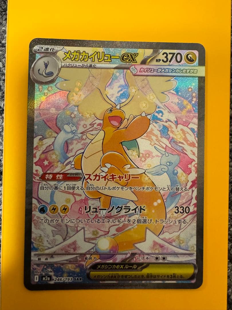 ポケモンカード　メガカイリューex SAR 246/193 MEGAドリームex