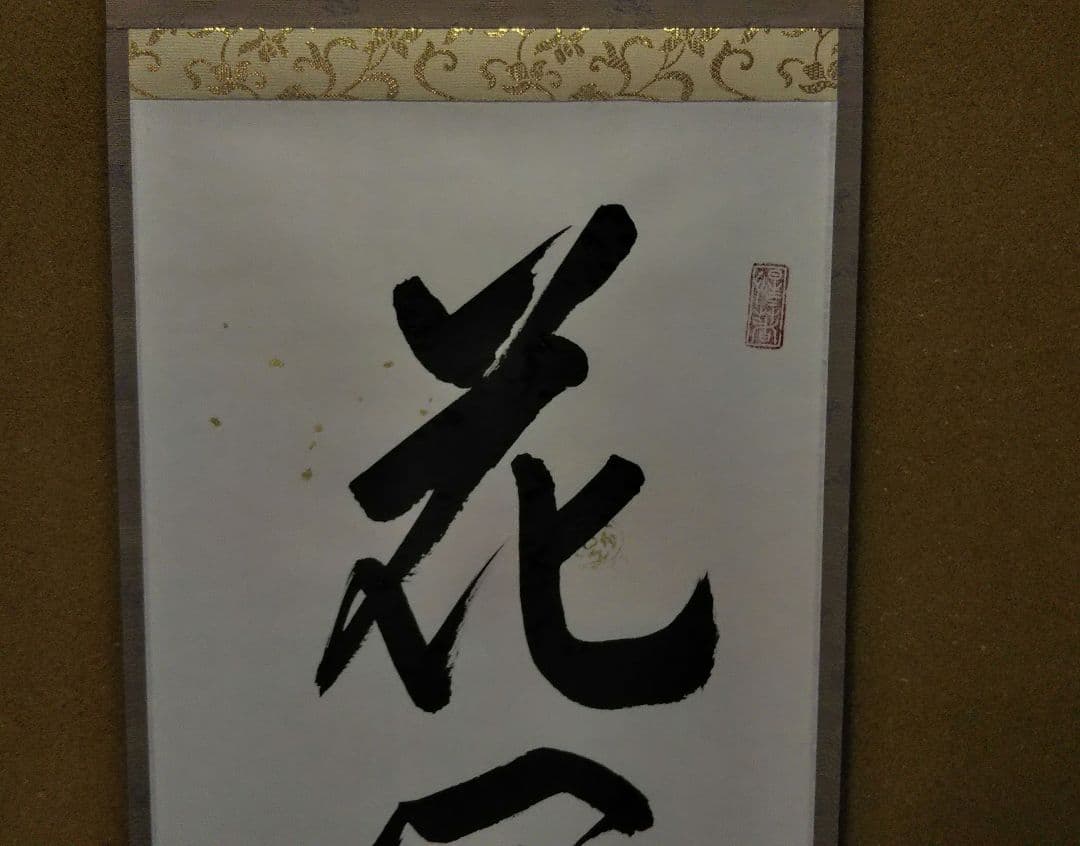 茶道具 掛軸 一行 大徳寺 玉瀧寺 戸上明道和尚 花開萬国春 雅本紙 新品未使用