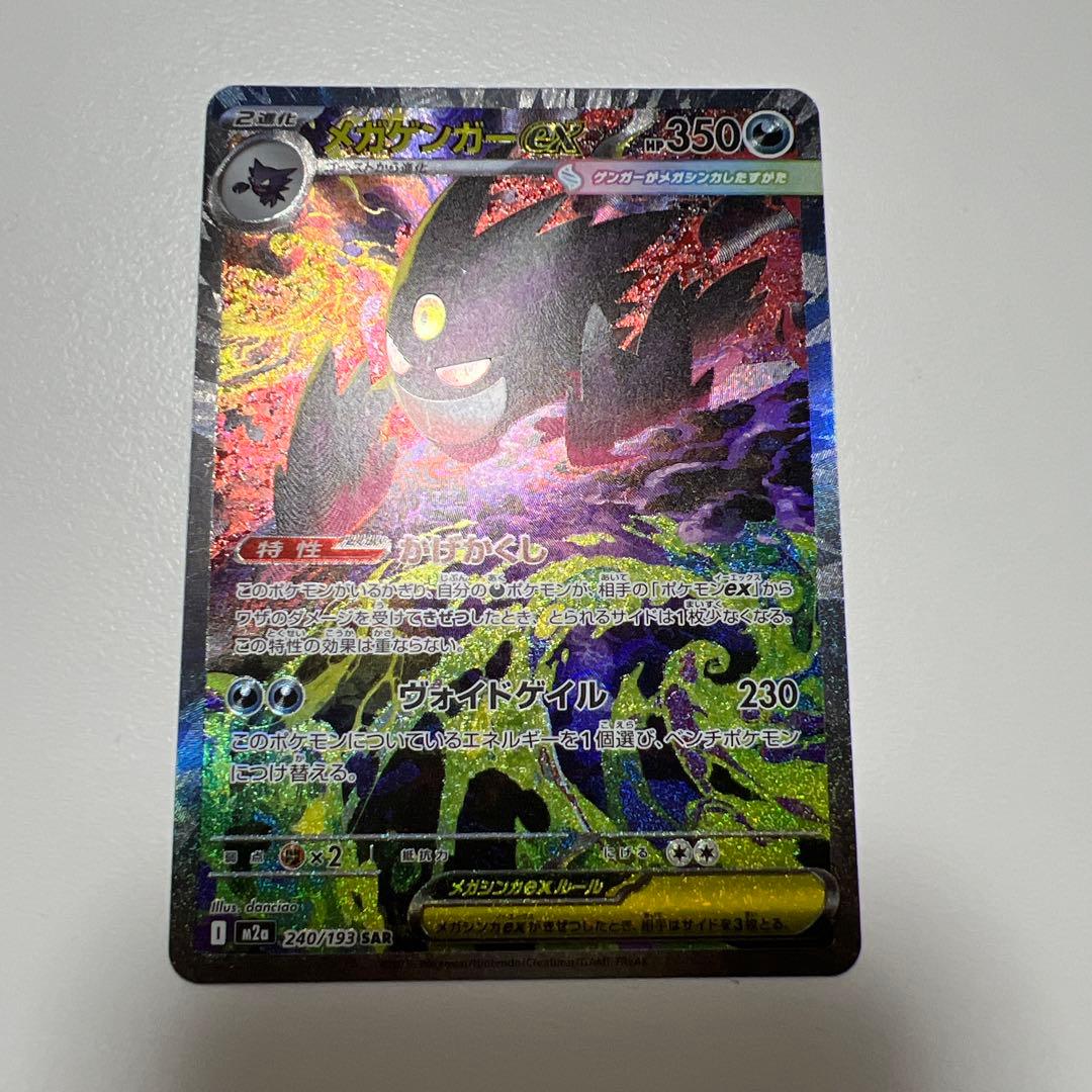 シ*ー様 メガゲンガーEX SAR ポケモンカード