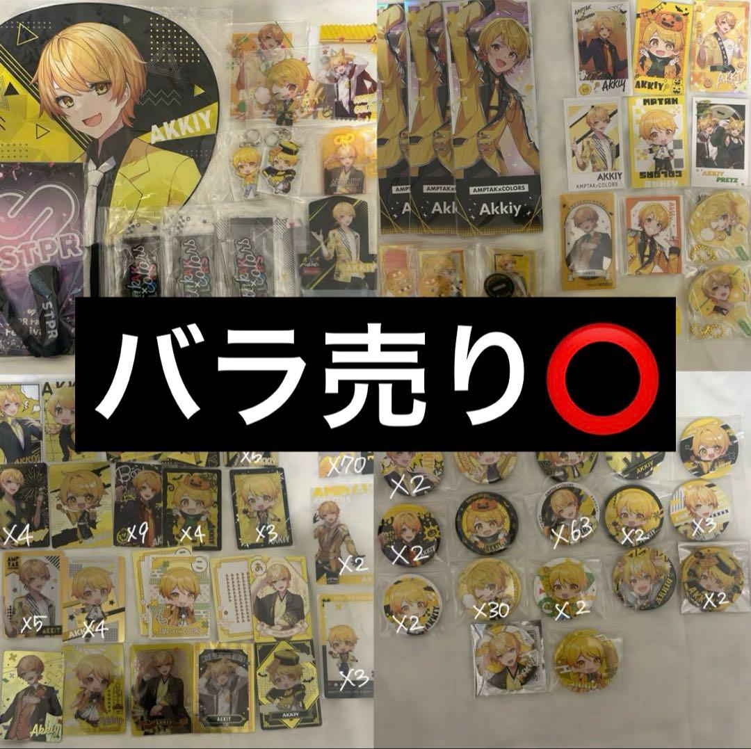 あっきぃ グッズ まとめ売り 缶バッジ アクスタ うちわ ペンライト アクキー