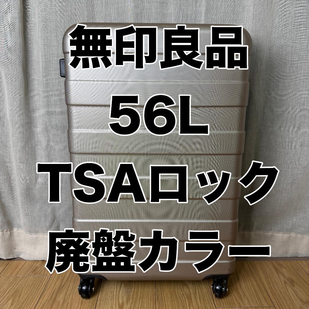 無印良品 良品計画 MUJI キャリーケース 4輪 56L