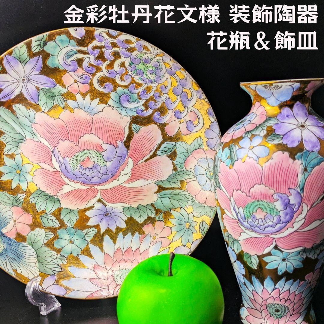 金彩に牡丹と桔梗の花々 装飾陶器の花瓶＆飾皿セット 淡い色彩が美しいです