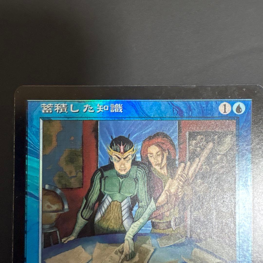 MTG foil 蓄積した知識　日本語
