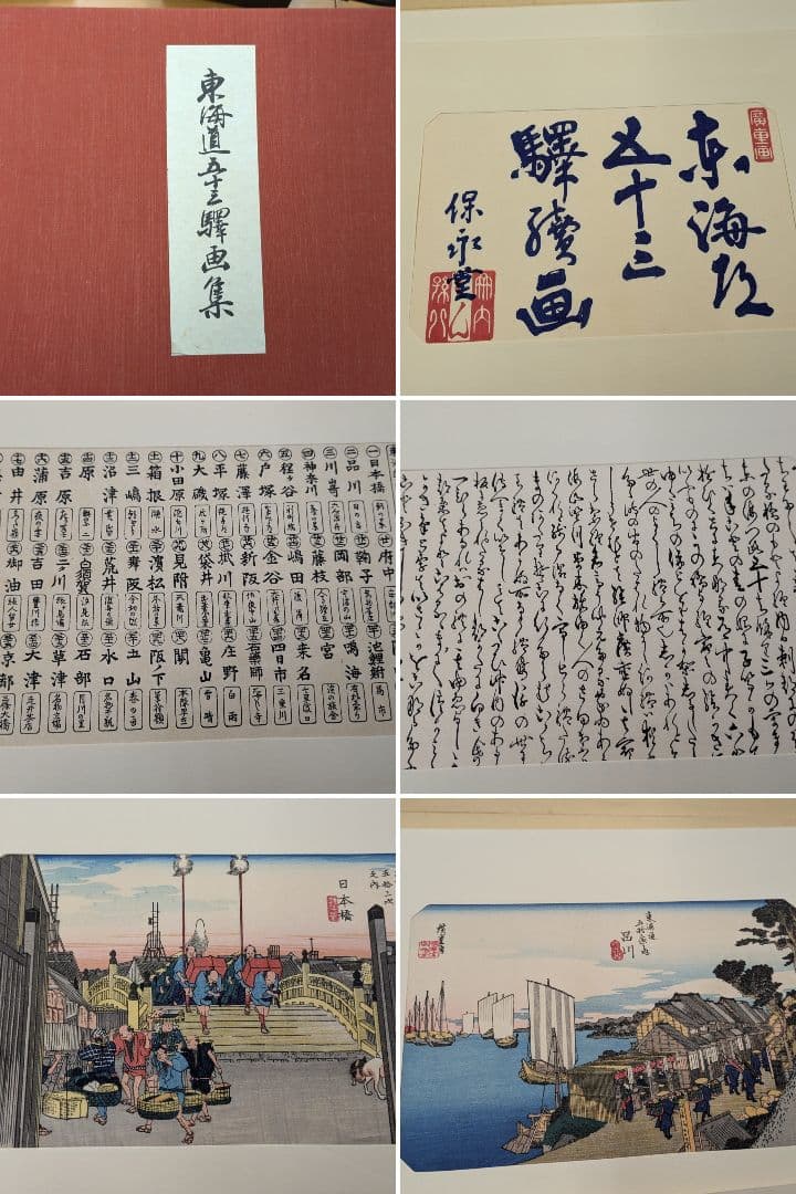 東海道五十三次 保永堂版 木版画セット