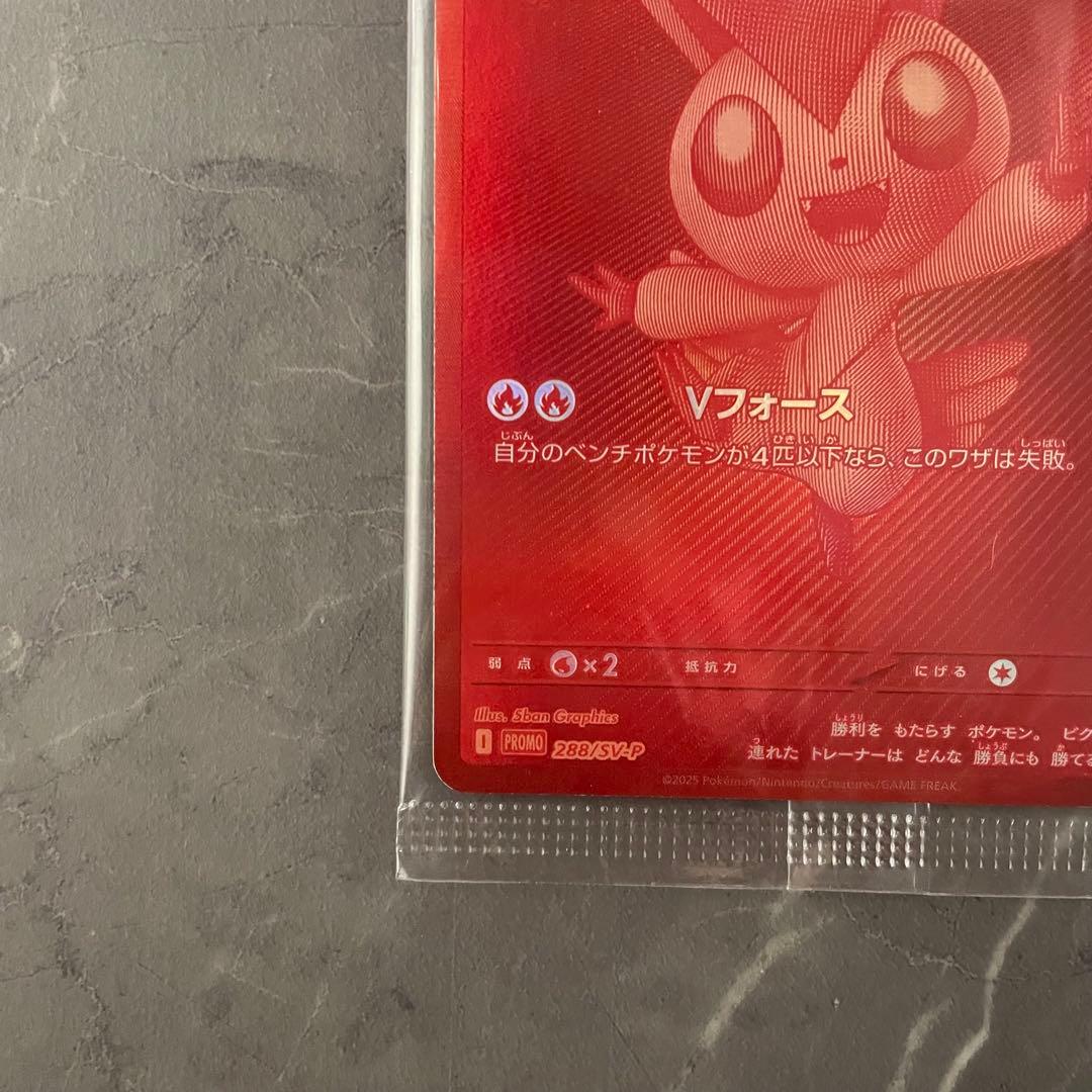 【状態A】ビクティニ（未開封/BWR仕様）【P】｛288/SV-P｝