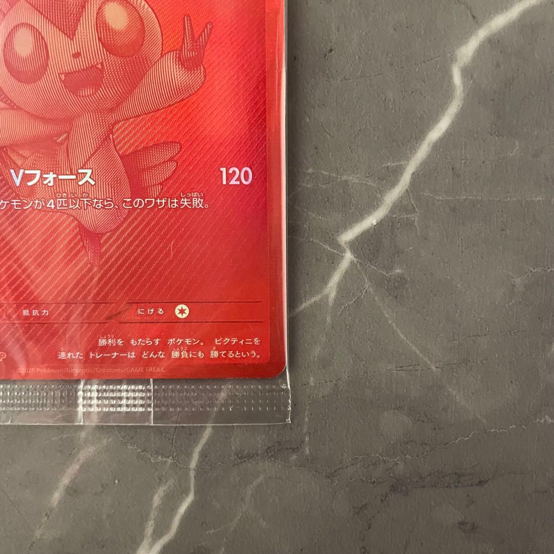 【状態A】ビクティニ（未開封/BWR仕様）【P】｛288/SV-P｝