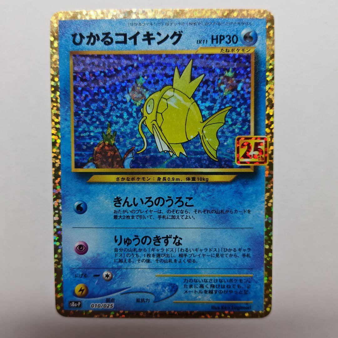 ひかるコイキング　25th プロモ